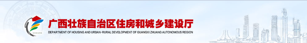 廣西壯族自治區(qū)住房和城鄉(xiāng)建設(shè)廳