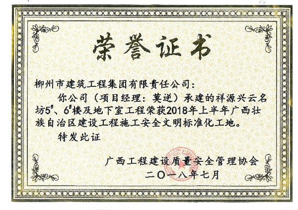 2018年上半年區(qū)文明（祥源興云名坊5#、6#樓及地下室工程）.jpg